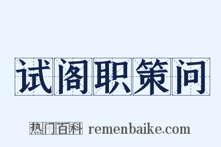 试阁职策问是什么意思的图片